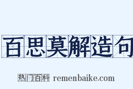 百思莫解造句是什么意思的图片